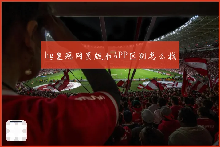 hg皇冠网页版和APP区别怎么找