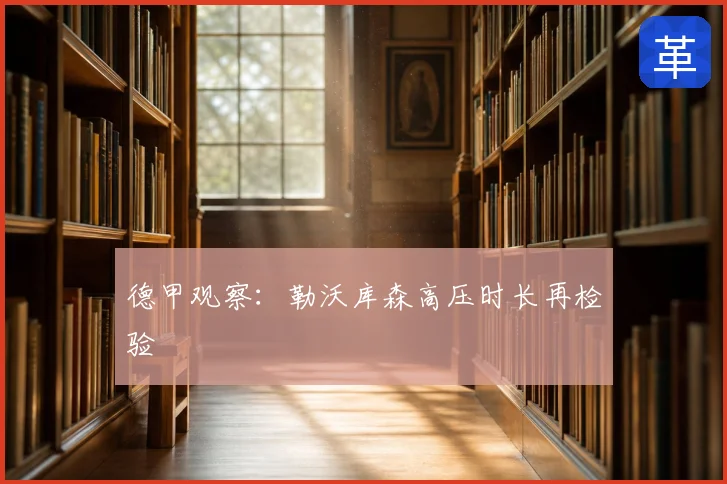 德甲观察:勒沃库森高压时长再检验