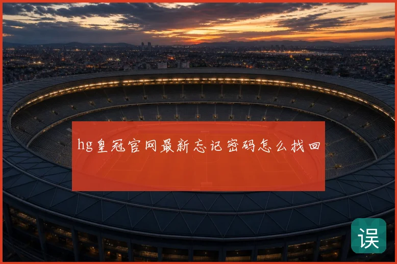 hg皇冠官网最新忘记密码怎么找回