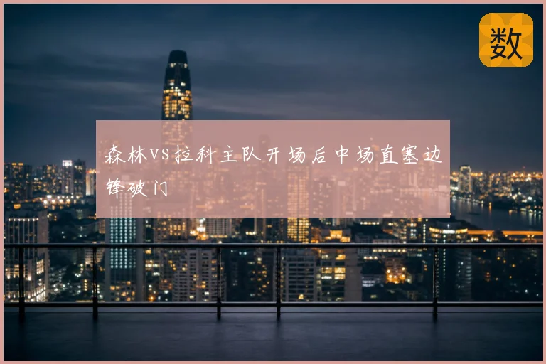 森林vs拉科主队开场后中场直塞边锋破门