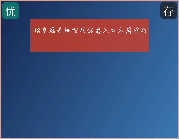 hg皇冠手机官网优惠入口本周核对