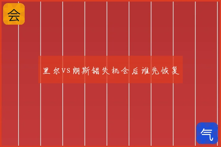 里尔vs朗斯错失机会后谁先恢复