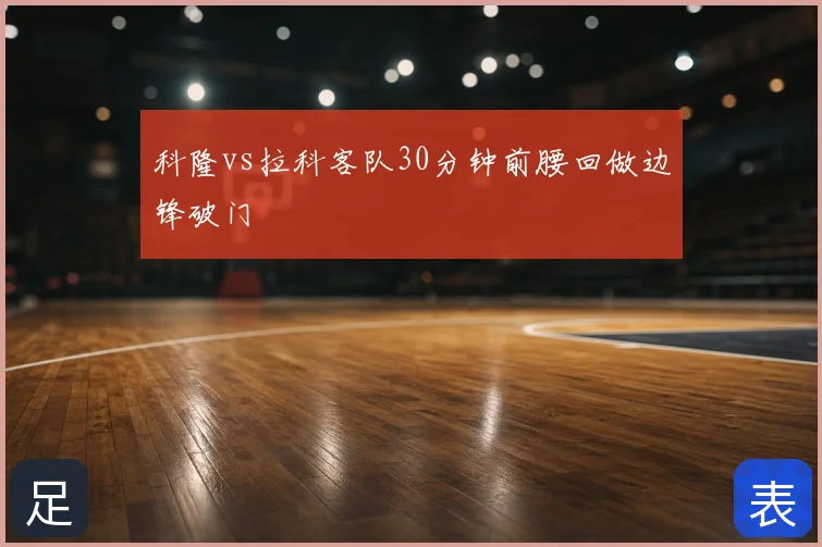 科隆vs拉科客队30分钟前腰回做边锋破门
