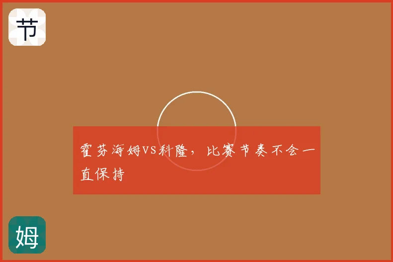 霍芬海姆vs科隆，比赛节奏不会一直保持
