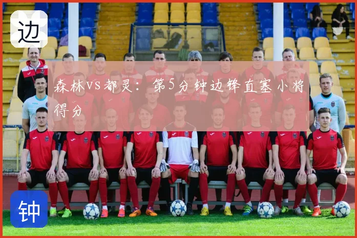 森林vs都灵：第5分钟边锋直塞小将得分