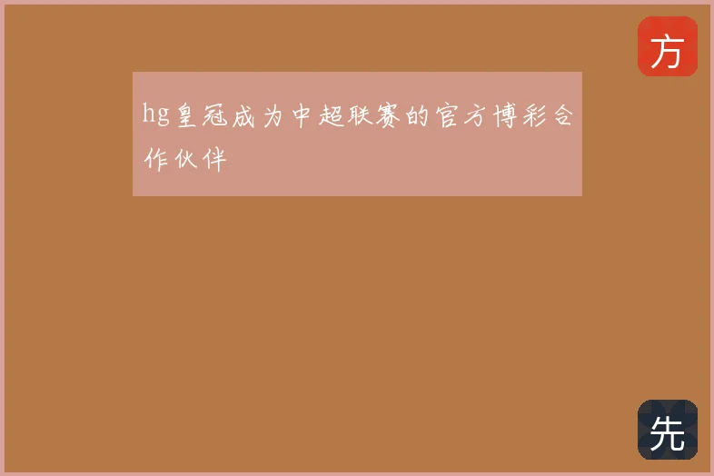 hg皇冠成为中超联赛的官方博彩合作伙伴
