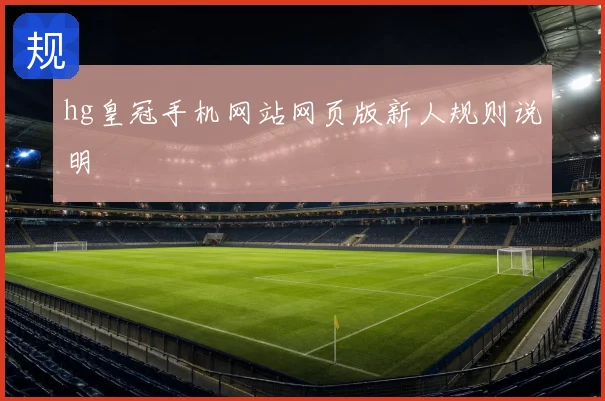 hg皇冠手机网站网页版新人规则说明