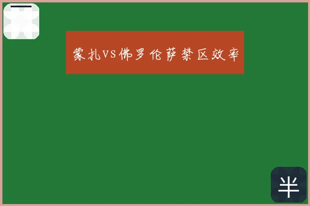 蒙扎vs佛罗伦萨禁区效率