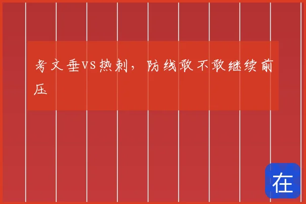 考文垂vs热刺，防线敢不敢继续前压
