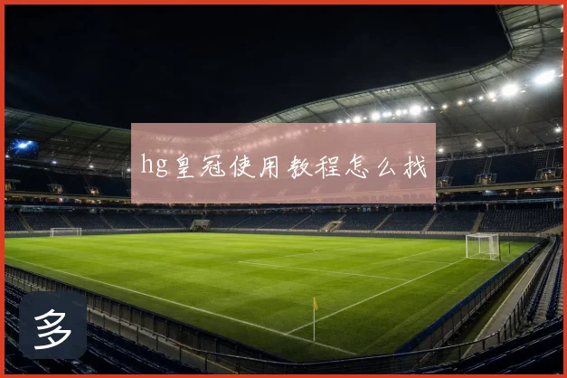 hg皇冠使用教程怎么找