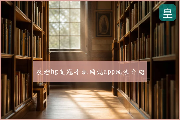 欢迎hg皇冠手机网站app玩法介绍