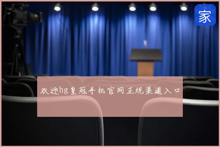 欢迎hg皇冠手机官网正规渠道入口