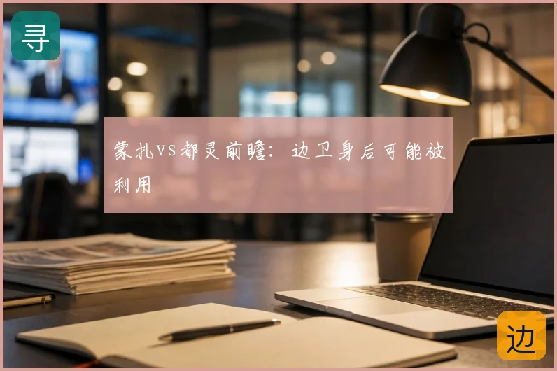 蒙扎vs都灵前瞻：边卫身后可能被利用