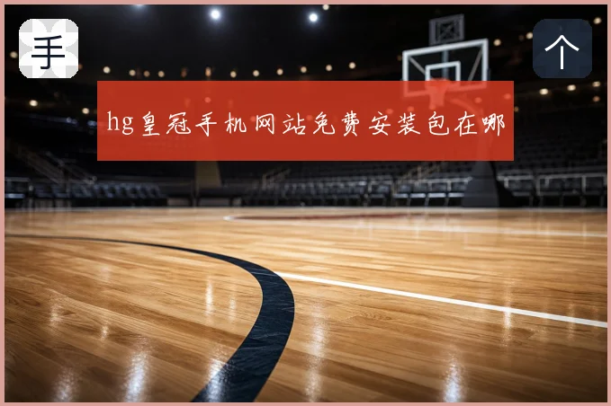 hg皇冠手机网站免费安装包在哪
