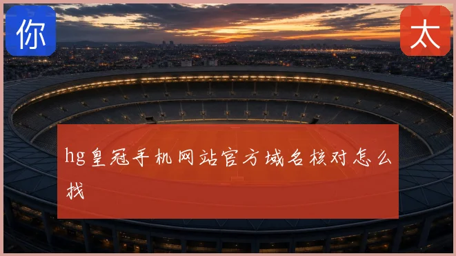 hg皇冠手机网站官方域名核对怎么找