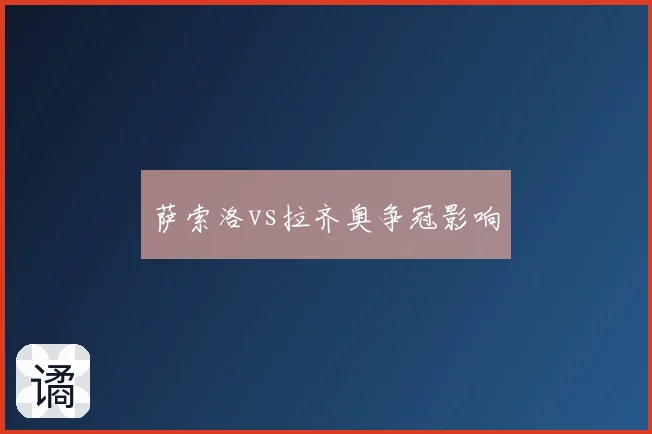 萨索洛vs拉齐奥争冠影响