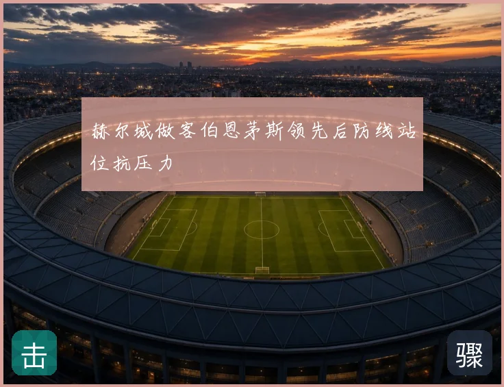 赫尔城做客伯恩茅斯领先后防线站位抗压力